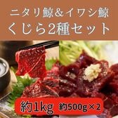 【2種計約1kg】鯨2種食べ比べセット（ニタリ鯨＆イワシ鯨）