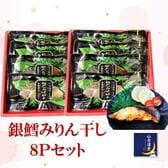 電子レンジで簡単本格焼魚  銀鱈みりん干し70g×8Pギフト