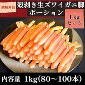 【計1kg/80~100本】規格外品！殻剥き生ズワイガニ脚ポーション