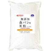 【900g】食パン用 米粉 ミックス 無添加 （山梨県産米使用）