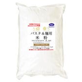 【2kg】麺用米粉 （山梨県米使用）