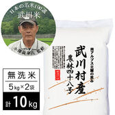 【計10kg/5kg×2袋】新米 令和6年産 武川米農林48号-ヨンパチ 無洗米 小澤義章監修