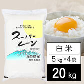 【計20kg/5kg×4袋】新米 令和6年産 山梨県産 特別栽培米 「スーパームーン」 白米