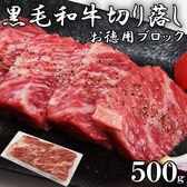 【500g】黒毛和牛 切り落とし ブロック