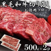 【500g×2】黒毛和牛 切り落とし ブロック