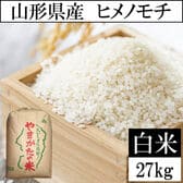 【27kg】令和6年産 山形県産 ヒメノモチ 精米 当日精米