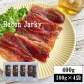 【400g(100g×4袋)】匠のこだわり ベーコンジャーキー