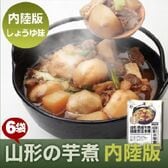 【320g ×6袋】山形県産 山形の芋煮 内陸版（醤油味・牛肉）（1袋あたり1から2人前）