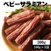 【300g(100g×3袋)】ベビーサラミアン