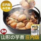 【320g×6袋】山形県産 山形の芋煮 庄内版（豚肉 味噌味）1袋あたり1から2人前　惣菜