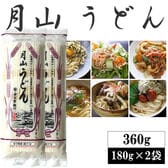 【360g(180g×2袋)】月山うどん 4人前