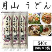 【540g(180g×3袋)】月山うどん 6人前