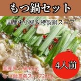 【4人前】国産牛もつ鍋セット（国産牛小腸使用・白味噌鶏白湯もつ鍋スープ付）