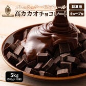 【5kg(500g×10)】高カカオチョコレート（キューブ型)