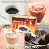 【30袋入り×1箱】燃焼式ダイエットコーヒー