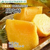 【約2.5kg(玉数おまかせ)】山形県庄内産庄内柿(ご家庭用)