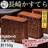 【 計750g(3本セット)】みかど本舗 長崎カステラ 切り落とし チョコレート