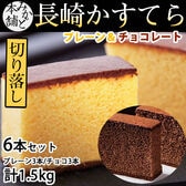 【 計1.5kg(6本セット)】みかど本舗 長崎カステラ 切り落とし プレーン＆チョコレート