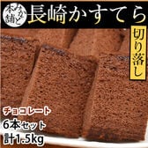 【 計1.5kg(6本セット)】みかど本舗 長崎カステラ 切り落とし チョコレート