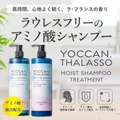 【YOCCAN タラソ】モイストシャンプー＆トリートメントセット【ラフランスの爽やかな香り】