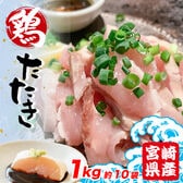 【1kg】宮崎県産 鶏のたたき (約100g×約10袋/10人前)【食品衛生検査合格済】