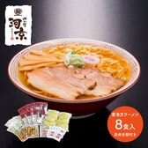 【計8食】喜多方ラーメン（醤油・味噌） 具材全部付き