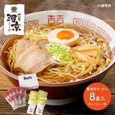 【 8食】喜多方ラーメン   とろっとチャーシュー付き