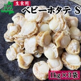 【3kg(1kg×3袋)】 青森県陸奥湾産 ベビーホタテ 冷凍 生食可