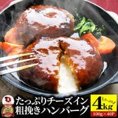 【4kg(40個)】チーズインハンバーグ メガ盛り 冷凍