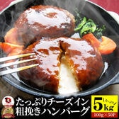 【5kg(計50個)】チーズインハンバーグ メガ盛り 冷凍