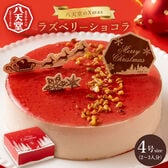 【予約受付】12/18~順次出荷　八天堂　クリスマスラズベリーショコラ（4号サイズ）