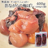 【400g(200g×2袋)】 梅干し400g 大石田漬物