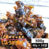 【800g(80g×10袋)】ごはんにどっさりしょうが