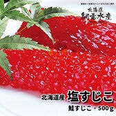 北海道産　塩すじこ(鮭すじこ） 500g