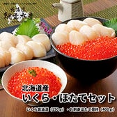 北海道産 いくら・ほたてセット［いくら醬油漬(150g)・お刺身ほたて貝柱(400g)］