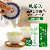 【100包入】茶つみの里 《静岡緑茶》抹茶入 深蒸し茶 ティーバッグお徳用