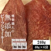 【240g (40g×6袋)】燻製職人の 無添加ビーフジャーキー