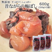 【600g(200g×3袋)】 梅干し600g 大石田漬物