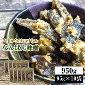 【950g(95g×10袋)】山形の漬物 なんばん漬 なんばん味噌