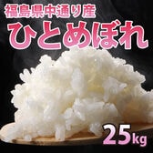 【25kg (5kg×5袋)】令和6年産 新米 福島県中通り産ひとめぼれ