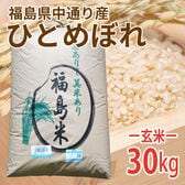 【30kg (30kg×1袋)】令和6年産 新米 【玄米】 福島県中通り産ひとめぼれ