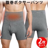 【2枚セットLサイズ相当】腹巻ボクサーパンツ