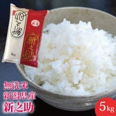 【5kg】無洗米 新潟県産 新之助 ≪令和6年度産≫