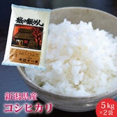 【10kg】新潟県産コシヒカリ≪令和6年産≫