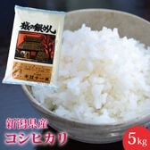 【5kg】新潟県産コシヒカリ≪令和6年産≫