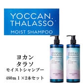 【YOCCAN タラソ】モイストシャンプー2本セット【ラフランスの爽やかな香り】