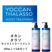 【YOCCAN タラソ】モイストトリートメント2本セット【ラフランスの爽やかな香り】