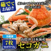 【予約】12/9~週末土日着で出荷【7枚×(110-120g)】山陰沖日本海産 セコガニ(ボイル)