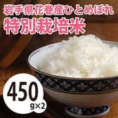 【450g×2袋】令和6年産 新米 岩手県花巻産ひとめぼれ特別栽培米