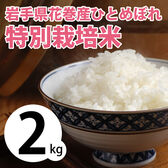 【2kg×1袋】令和6年産 新米  岩手県花巻産ひとめぼれ特別栽培米